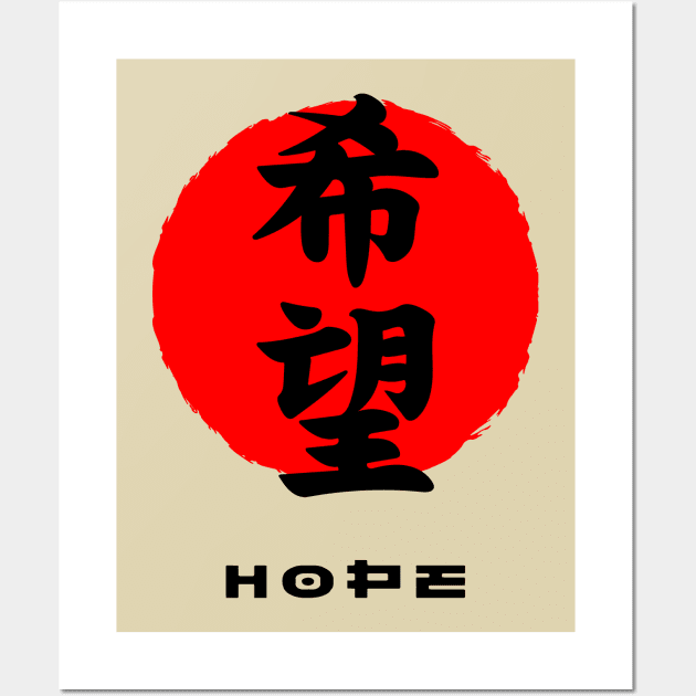 Hope Japan quote Japanese kanji words character symbol Wall Art by dvongart